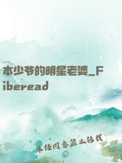 本少爷的明星老婆