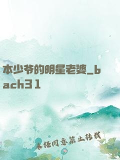 本少爷的明星老婆