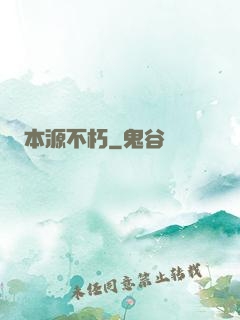 本源不朽