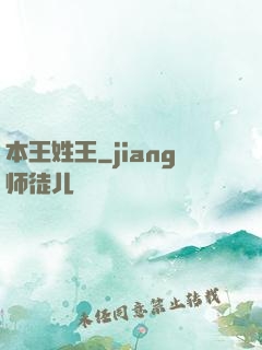 本王姓王