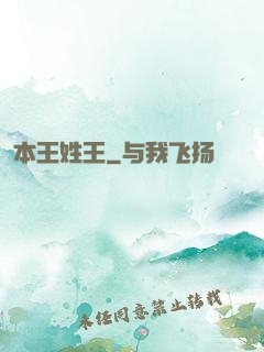 本王姓王