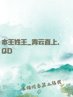 本王姓王