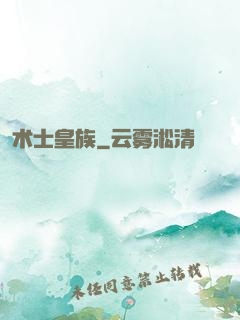 术士皇族
