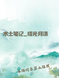 术士笔记