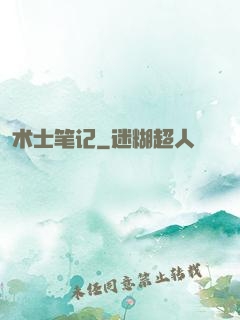 术士笔记
