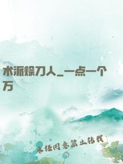 术派赊刀人