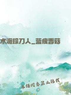 术派赊刀人