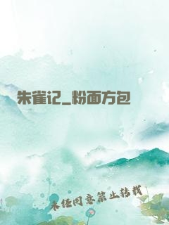 朱雀记