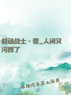 机动战士·零
