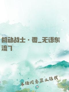 机动战士·零