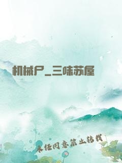 机械尸