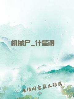 机械尸