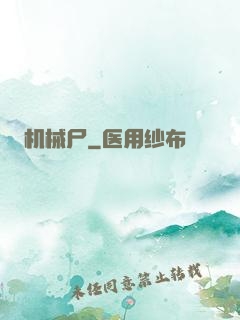 机械尸