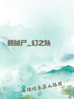 机械尸