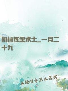 机械炼金术士