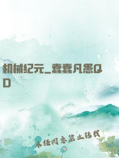 机械纪元