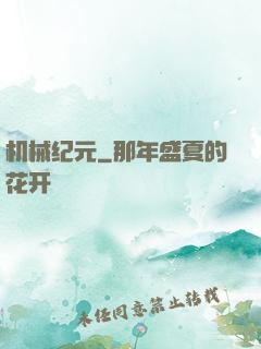 机械纪元