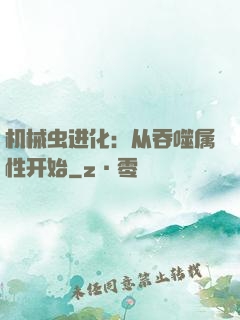 机械虫进化：从吞噬属性开始