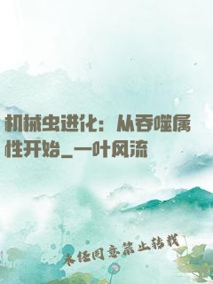 机械虫进化：从吞噬属性开始
