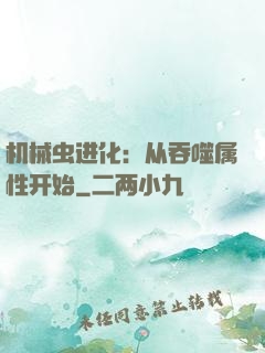 机械虫进化：从吞噬属性开始