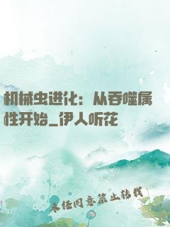 机械虫进化：从吞噬属性开始