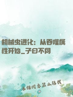 机械虫进化：从吞噬属性开始