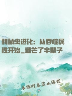 机械虫进化：从吞噬属性开始