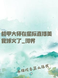 机甲大师在星际直播美食爆火了