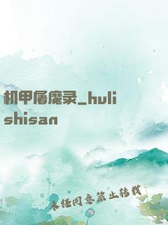 机甲屠魔录