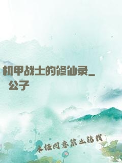 机甲战士的修仙录