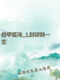 机甲星海