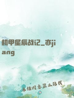 机甲星辰战记