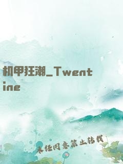 机甲狂潮
