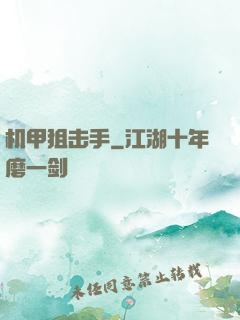 机甲狙击手