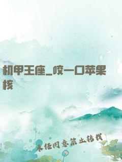 机甲王座