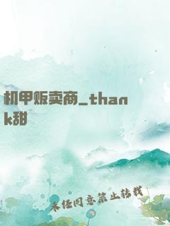 机甲贩卖商
