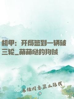 机甲：开局签到一辆破三轮