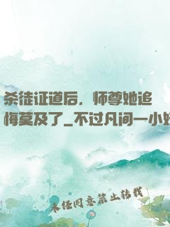 杀徒证道后，师尊她追悔莫及了
