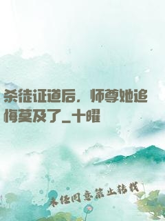 杀徒证道后，师尊她追悔莫及了