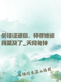 杀徒证道后，师尊她追悔莫及了