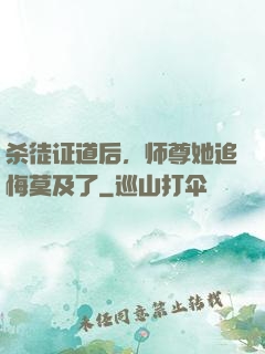 杀徒证道后，师尊她追悔莫及了