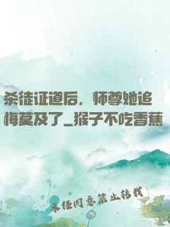 杀徒证道后，师尊她追悔莫及了