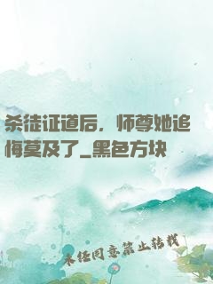 杀徒证道后，师尊她追悔莫及了