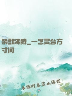 杀戮沸腾