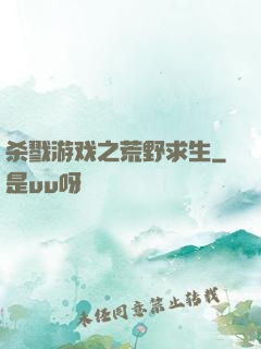 杀戮游戏之荒野求生