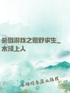 杀戮游戏之荒野求生