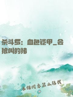 杀斗罗：血色铠甲