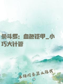 杀斗罗：血色铠甲