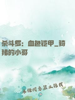 杀斗罗：血色铠甲