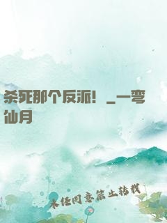 杀死那个反派！